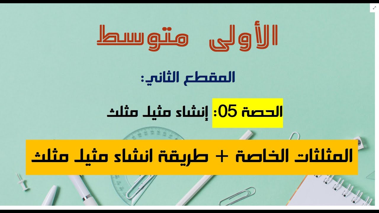 انشاء مثيل مثلث 1 متوسط بأبسط شرح