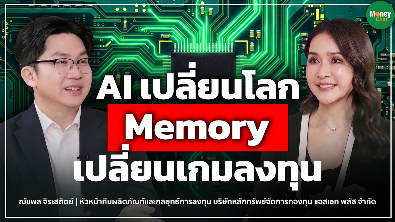 AI เปลี่ยนโลก Memory เปลี่ยนเกมลงทุน