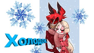 [ Холодок ] - Charlie and Alastar - {HazbinHotel} [music]