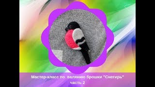 валяние брошки \