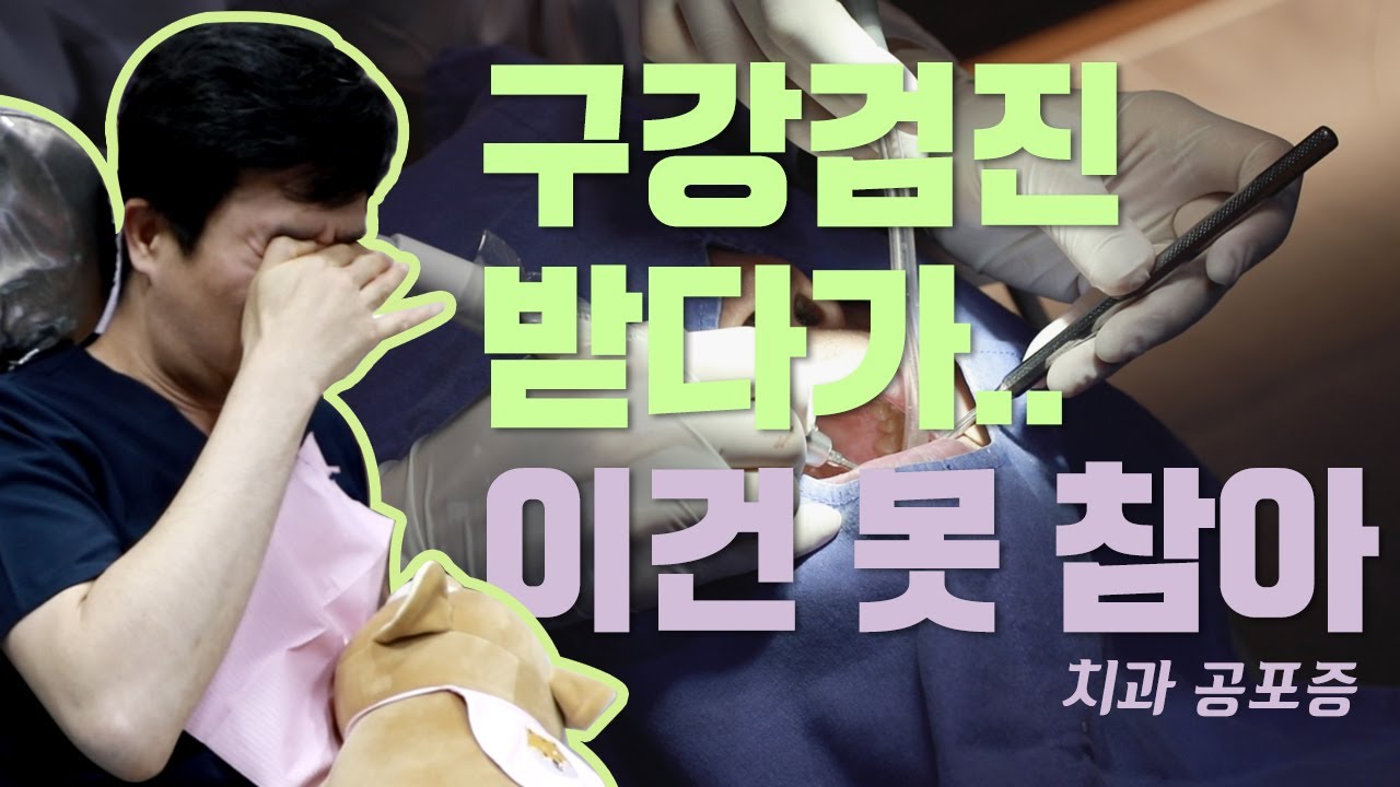 스케일링 받다 화들짝?! 치과의사가 받아본 구강검진