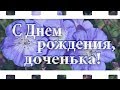 С Днем рождения, доченька!❀★❀❤Слайд шоу из фотографий и музыки