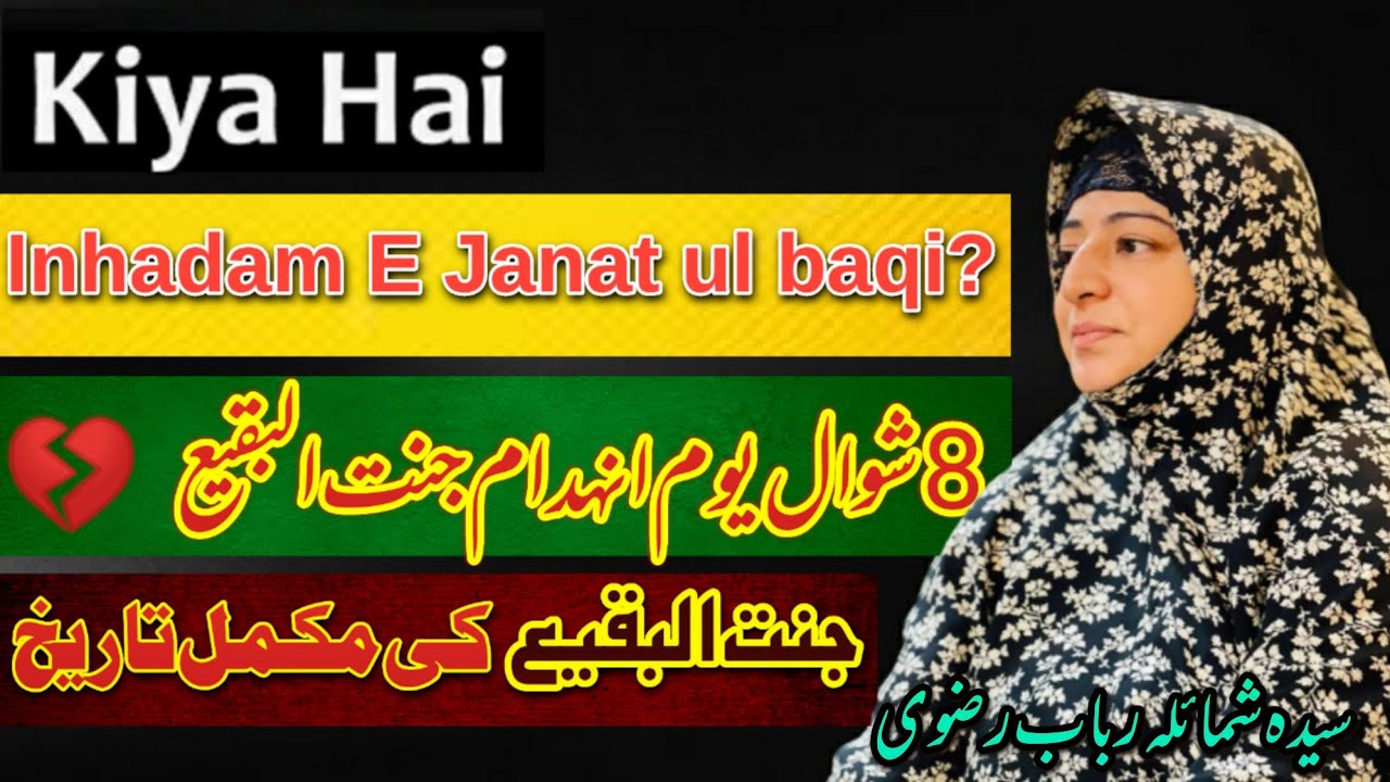 Youm E inhadam E Janat ul baqi ||8شوال یوم انہدام جنت البقیع|Syeda Sumaila Rubab rizvi