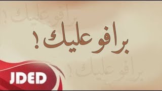 فرقة خليفة الاماراتية - برافو عليك ( حفلة دبي ) 2021