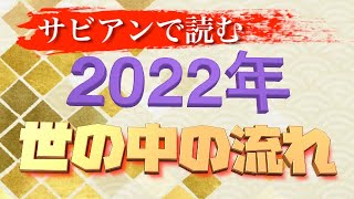 【占い】日本の未来はどうなる！？2022年の世の中の流れをサビアン占星術で読む！【西洋占星術】