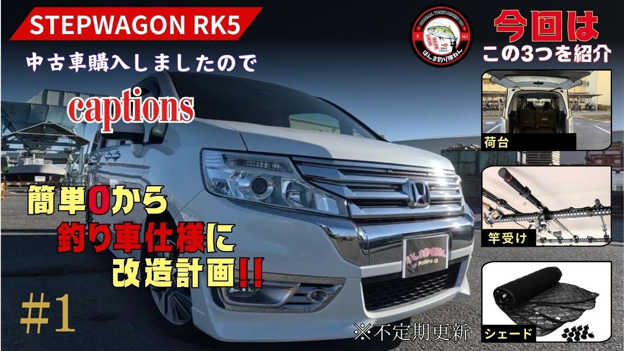 【#1】これで釣り遠征、車中泊が可能!!　中古ステップワゴンを釣り車に改造していきます。 #車中泊#ステップワゴン #釣り車 #改造車#アウトドア#ミニバン #中古車