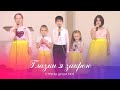 Глазки я закрою || Струны души KIDS