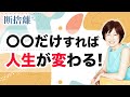 【断捨離】人生を変える為に一番大切なこと