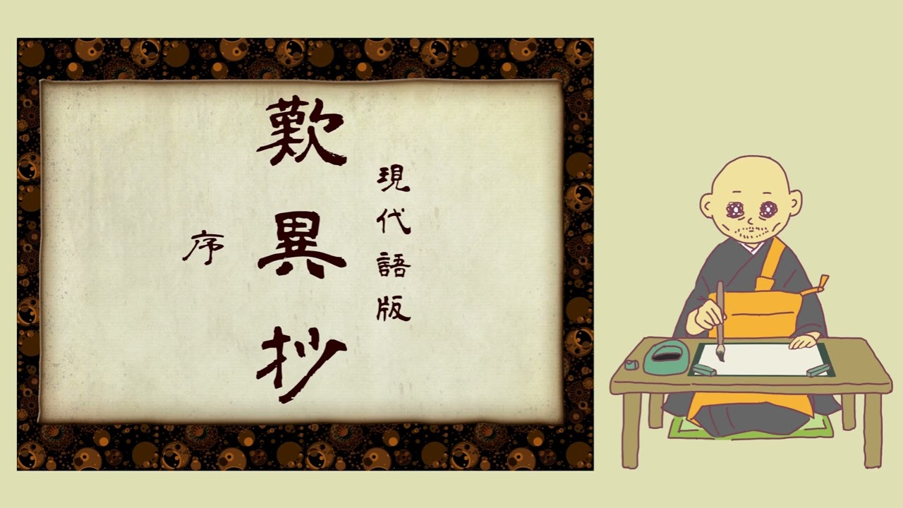 楽悪慈悲道散 現代語訳版「歎異抄」 序 先師の口伝の真信に異なることを歎き - YouTube