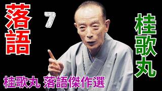 落語   -   桂歌丸 落語傑作選   -  7