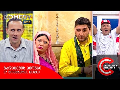 შაბათს, 7 ნოემბერს, 22:00 საათზე - COMEDY SHOW-ში ნახავთ!