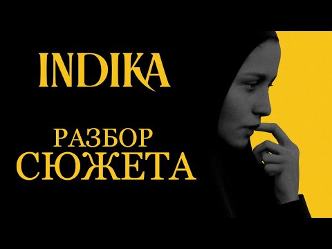 Видео: INDIKA ПЕРЕСКАЗ И РАЗБОР СЮЖЕТА