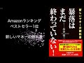 Amazonベストセラー１位！「暴落はまだ終わっていない！」経済アナリスト塚澤健二氏