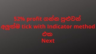 #ticktrading#higherlower#highprofit#ticktradingsinhala#mutesessions#volatilityindex75#
