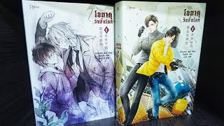 เล่าจำลองนิยายวาย เรื่อง โอตาคุวันสิ้นโลก เล่ม 1 (สปอยล์!)