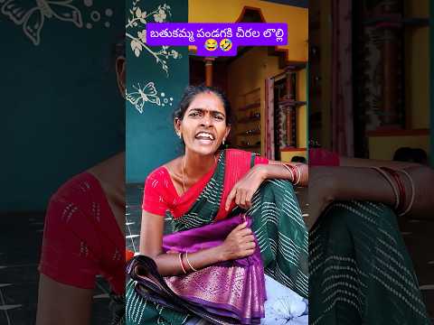 pబతుకమ్మ పండగకి చీరల లొల్లి 😂🤣 village comedy