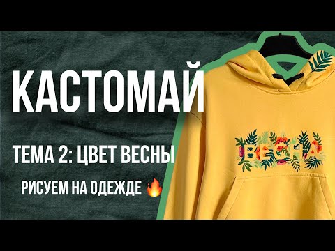 Видео: КАСТОМАЙ 🔥 Тема 2: Цвет весны | Как рисовать на одежде