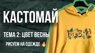 КАСТОМАЙ 🔥 Тема 2: Цвет весны | Как рисовать на одежде