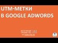 Урок 14: UTM-метки в Google.Adwords