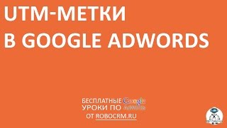 Урок 14: UTM-метки в Google.Adwords Урок 14: UTM-метки в Google.Adwords