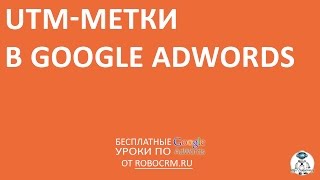 Урок 14: UTM-метки в Google.Adwords(Бесплатный курс по Google.Adwords + другие курсы! Урок 14: UTM-метки в Google.Adwords Подписывайтесь: http://www.youtube.com/subscription_center., 2015-01-20T12:32:35.000Z)