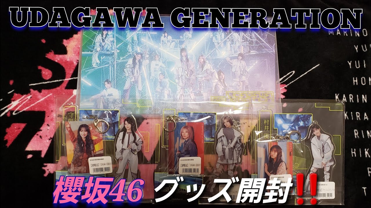 櫻坂46】櫻坂46「UDAGAWA GENERATION」グッズ開封‼️ - YouTube