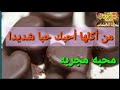محبه مجربه بلحلوى من أكلها أحبك حبا شديدا