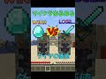 【 マイクラ あるある 】 ダイヤの価値 #shorts #minecraft