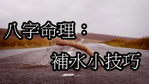 八字命理：补水小技巧(可开cc字幕，简繁体皆可) - 天天要闻