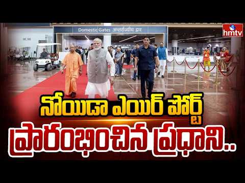 నోయిడా ఎయిర్ పోర్ట్ ప్రారంభించిన ప్రధాని.. | Noida International Airport Inauguration | hmtv - HMTVNEWS