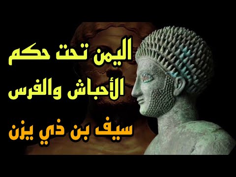 شاهد اليمن تحت حكم الاحباش والفرس وحيلة سيف بن ذي يزن على رى لمساعدته