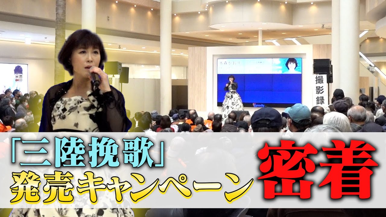 【密着】「三陸挽歌」リリースキャンペーン🎤 ＠ダイナシティ小田原