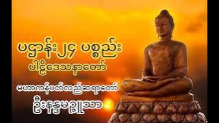 PaHtan Tayar Taw - ပဌာန်းတရားဒေသနာတော်