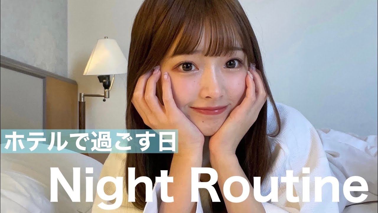 お仕事でホテルに泊まる日のナイトルーティン！