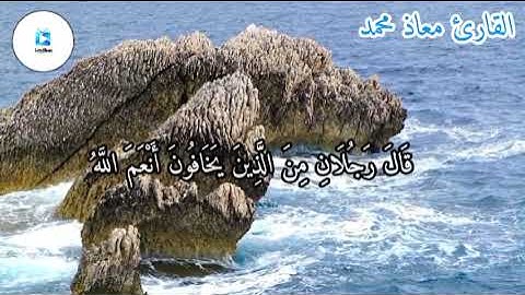 القارئ معاذ محمد ما تيسر من سورة المائدة