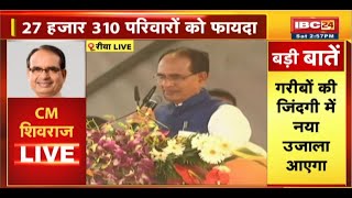 Mukhyamantri Sambal Yojana 2.0 : CM Shivraj Singh Chouhan LIVE । 605 करोड़ रुपए की दी सौगात