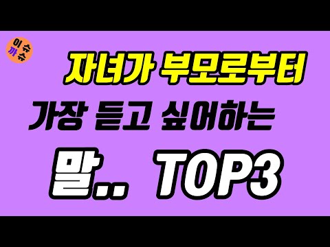 자녀가 부모로부터 듣고 싶어 하는 말 TOP3