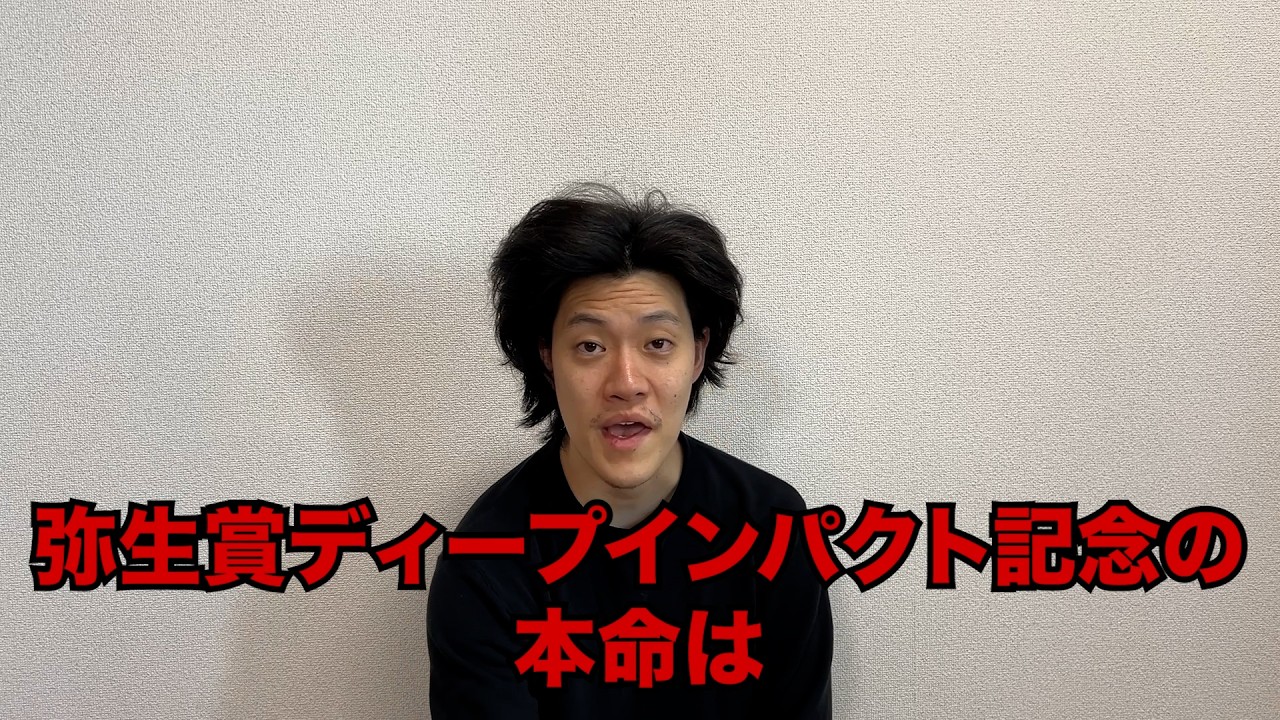 生涯収支マイナス５億円君の弥生賞ディープインパクト記念予想