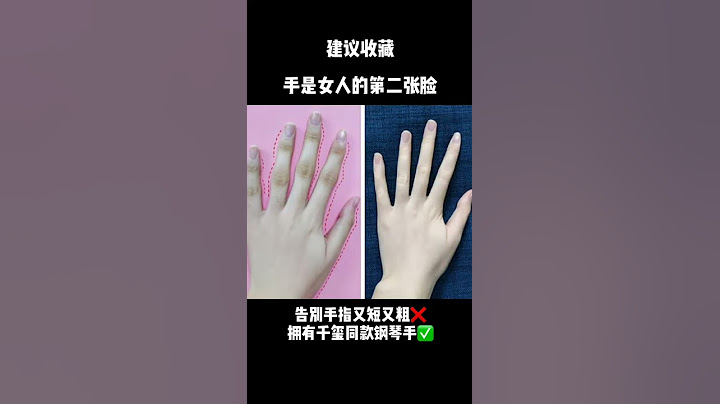 【手指操】手指健身操，教你消除手指粗腫，還你纖纖細手～手控必看！！