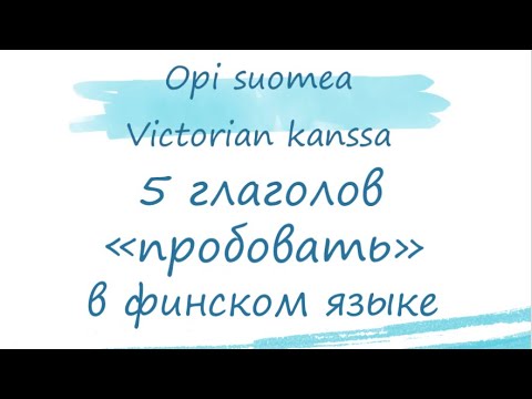 Глаголы «пробовать» в финском языке. Финский язык.