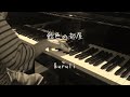 飴色の部屋 - くるり 【ピアノ】 / Quruli