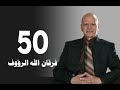 تأويل القرآن العظيم حلقة 50 علم الساعة والساعة فرقان الله الرؤوف 