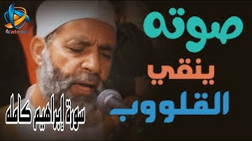 روائع الشيخ حسن صالح سورة إبراهيم كامله