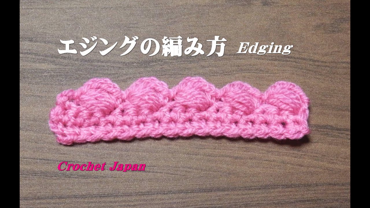 エジング 縁編みの編み方 ５ かぎ針編み How To Crochet Edging Youtube