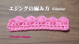 エジング 縁編みの編み方 5 【かぎ針編み】How to Crochet edging
