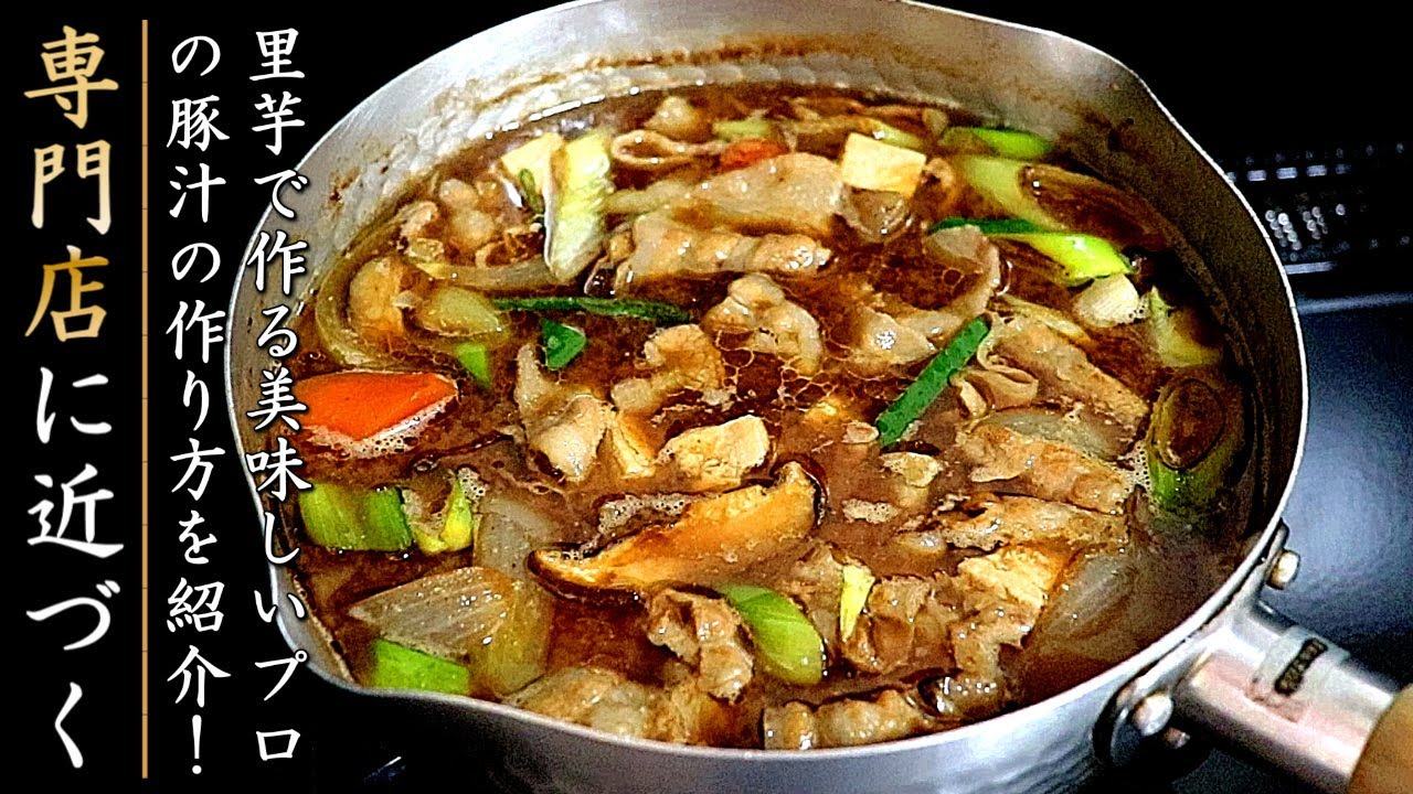 【プロの豚汁の作り方】味がものすごく美味しくなる調理方法を伝授