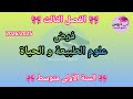 نموذج فرض في مادة علوم الطبيعة و الحياة للسنة الأولى متوسط الفصل الثالث