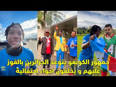 جمهور الكونغو يتوعد الجزائرين بالفوز عليهم و يخلقون أجواء إحتفالية 