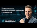Прямой Эфир Маркетинг Разборов Вашей Прибыльной Бизнес Модели с Василием Рий