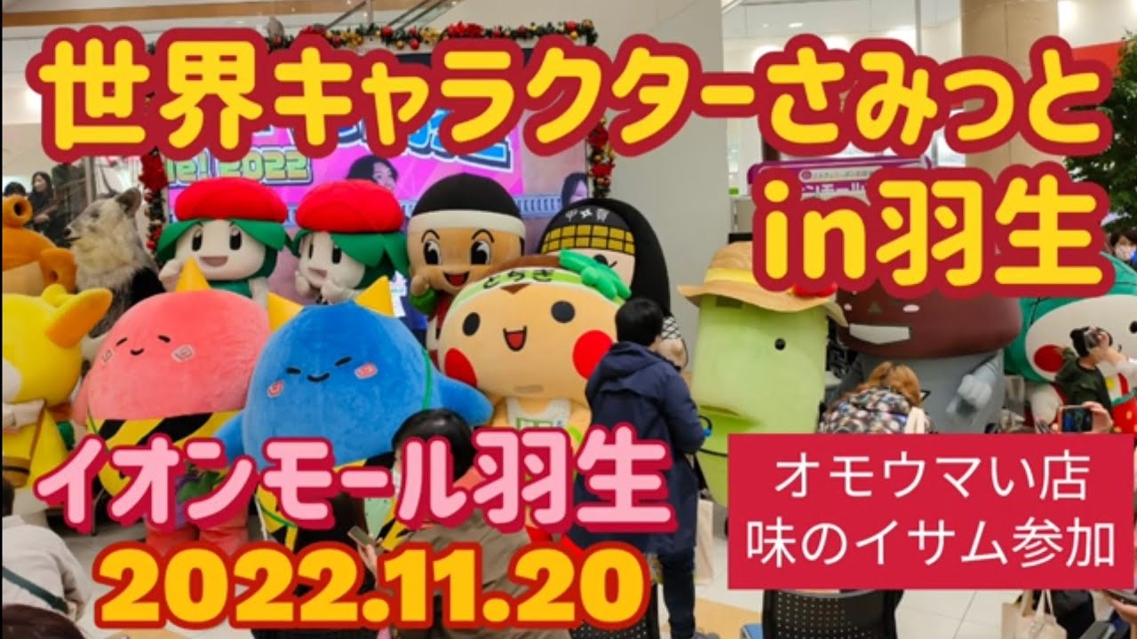 世界キャラクターさみっとin羽生2022・イオンモール羽生（羽生市）